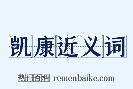凯康近义词是什么意思的图片
